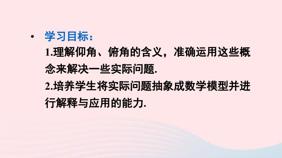 2023九年级数学上册第24章解直角三角形24.4解直角三角形第2课时俯角和仰角问题上课课件新版华东师大版_第2页