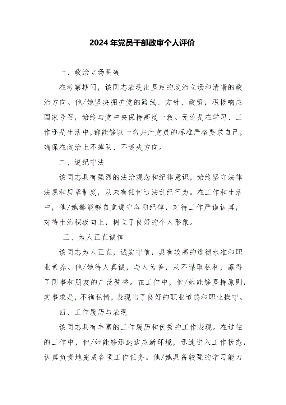 2024年党员干部政审个人评价_第1页