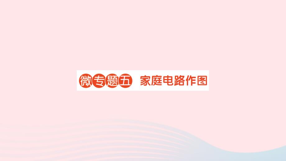 2023九年级物理全册第十五章探究电路微专题五家电路作图作业课件新版沪科版_第1页