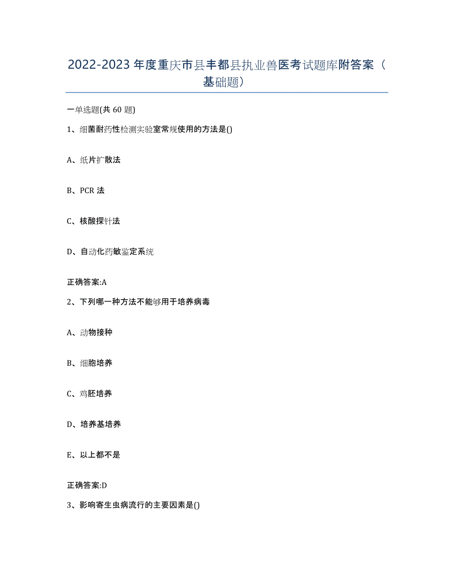 2022-2023年度重庆市县丰都县执业兽医考试题库附答案（基础题）_第1页