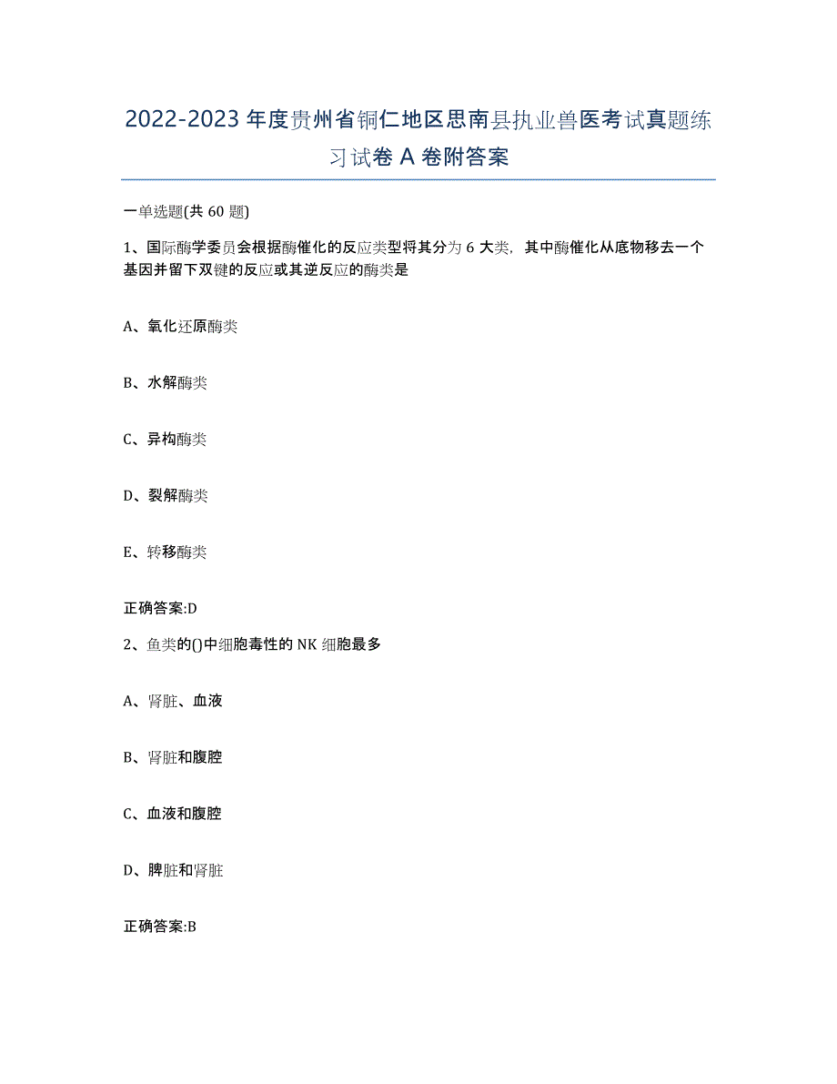 2022-2023年度贵州省铜仁地区思南县执业兽医考试真题练习试卷A卷附答案_第1页