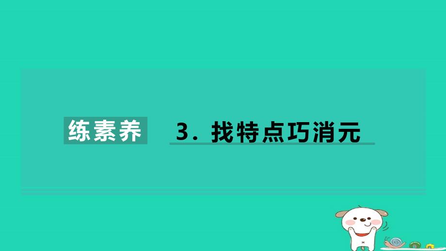 2024七年级数学下册第10章二元一次方程组练素养3找特点巧消元习题课件新版苏科版_第1页