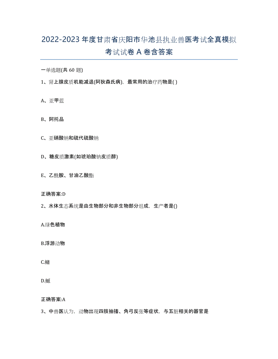 2022-2023年度甘肃省庆阳市华池县执业兽医考试全真模拟考试试卷A卷含答案_第1页