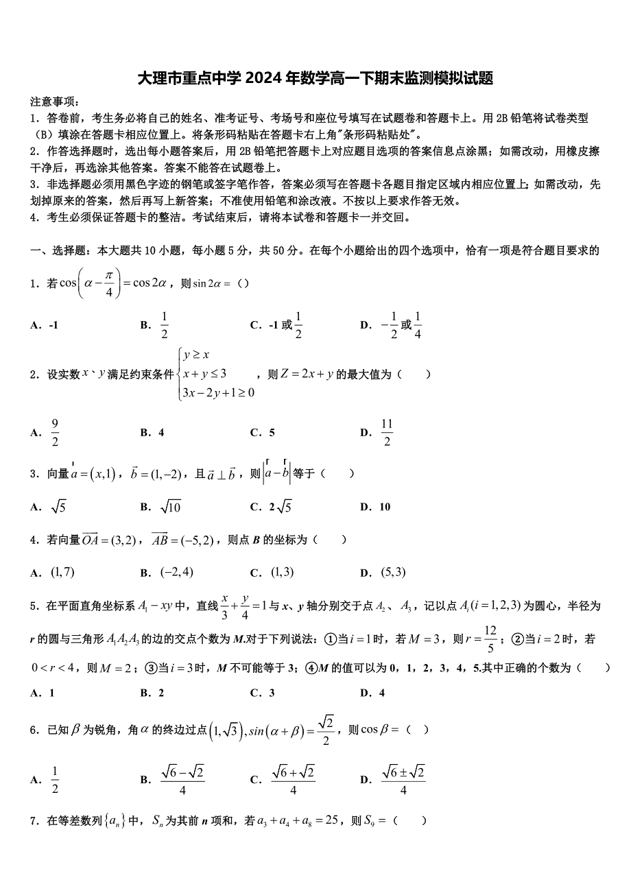 大理市重点中学2024年数学高一下期末监测模拟试题含解析_第1页