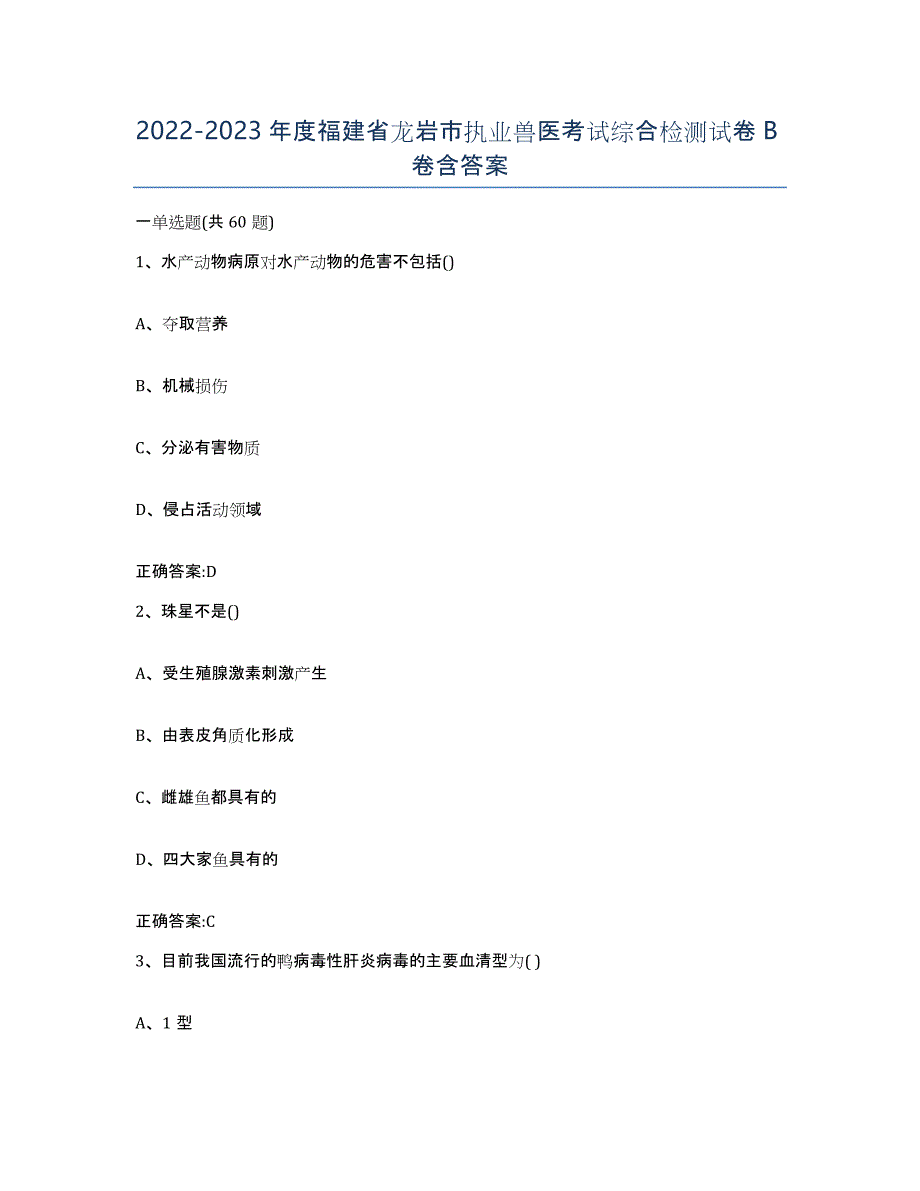 2022-2023年度福建省龙岩市执业兽医考试综合检测试卷B卷含答案_第1页