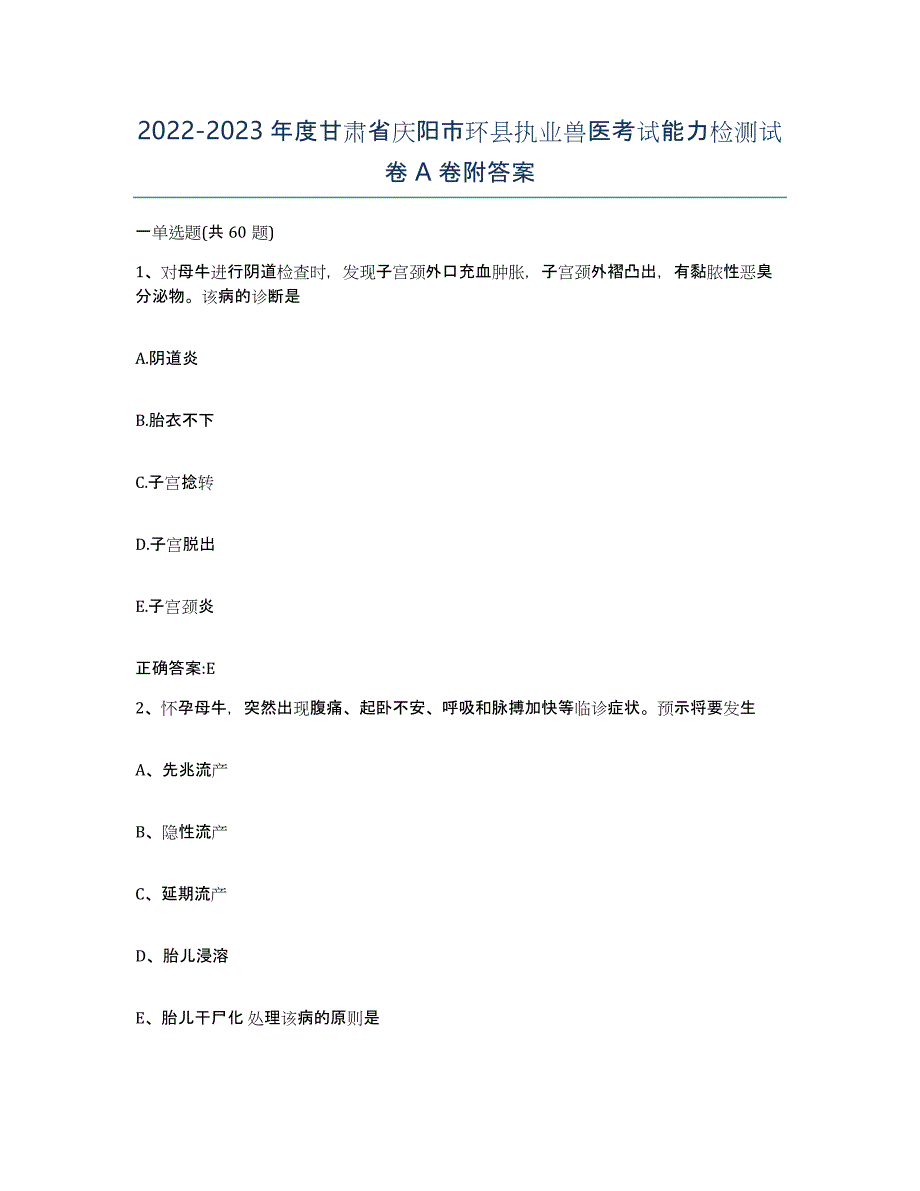 2022-2023年度甘肃省庆阳市环县执业兽医考试能力检测试卷A卷附答案_第1页