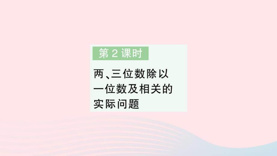 2023三年级数学上册八期末复习第2课时两三位数除以一位数及相关的实际问题作业课件苏教版_第1页