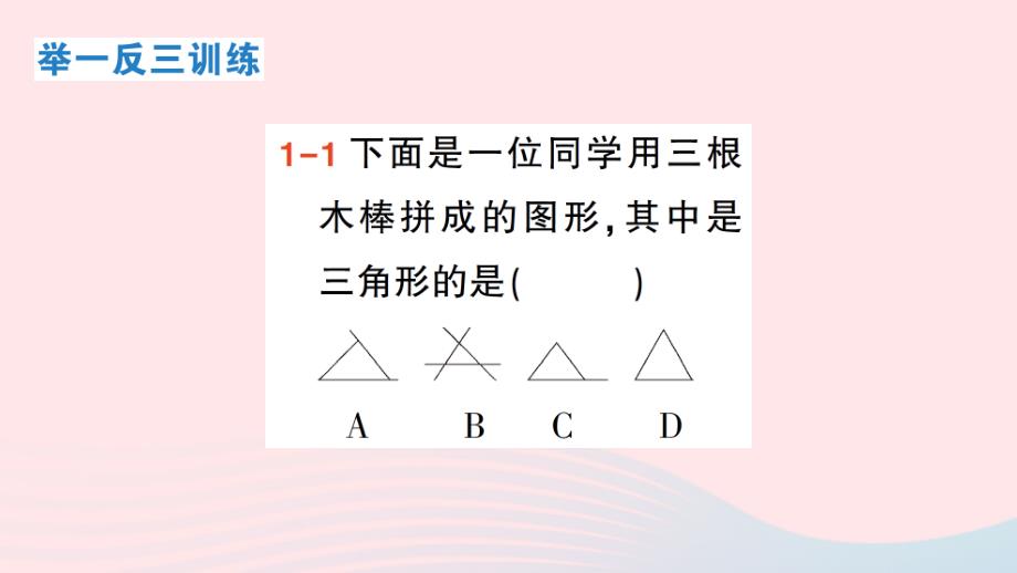 2023八年级数学上册第2章三角形2.1三角形第1课时三角形的有关概念及三边关系作业课件新版湘教版_第4页