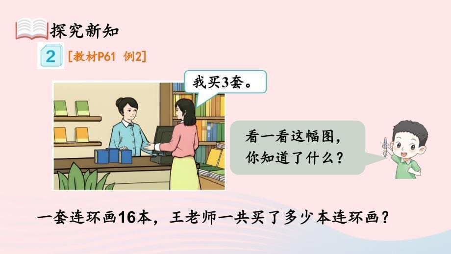 2023三年级数学上册6多位数乘一位数2笔算乘法第2课时笔算乘法2上课课件新人教版_第5页