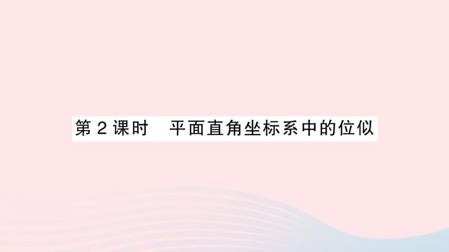 2023九年级数学下册第二十七章相似27.3位似第2课时平面直角坐标系中的位似作业课件新版新人教版_第1页