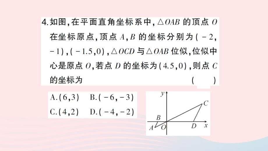 2023九年级数学下册第二十七章相似27.3位似第2课时平面直角坐标系中的位似作业课件新版新人教版_第5页