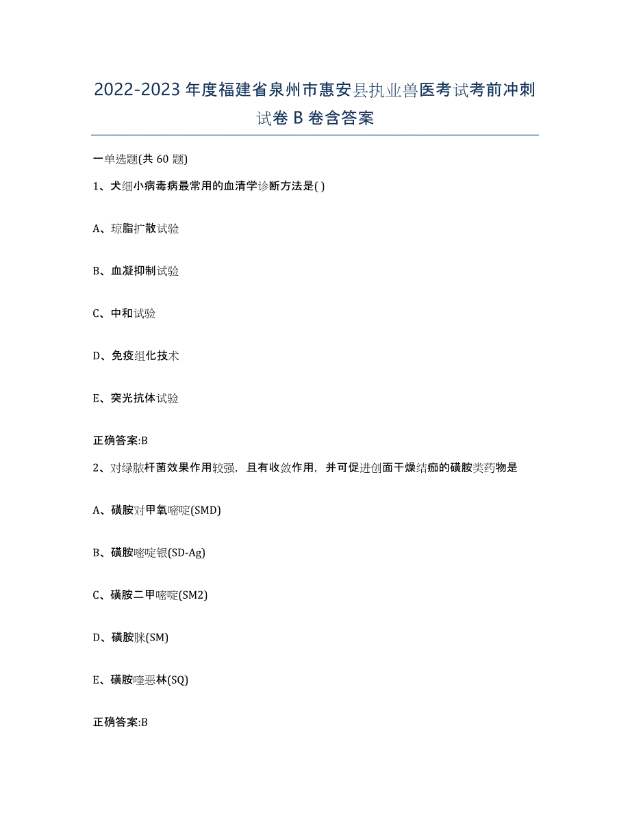 2022-2023年度福建省泉州市惠安县执业兽医考试考前冲刺试卷B卷含答案_第1页