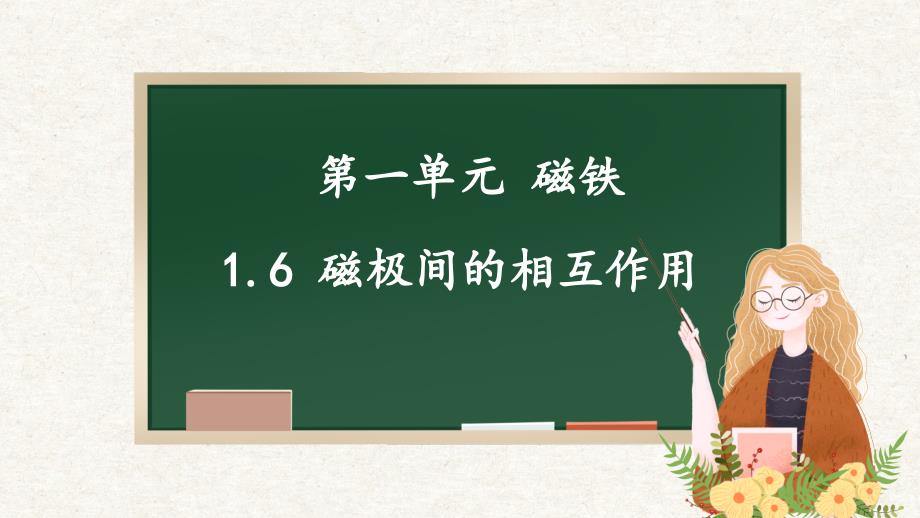 1.6 磁极间的相互作用 课件 教科版二年级科学下册_第1页