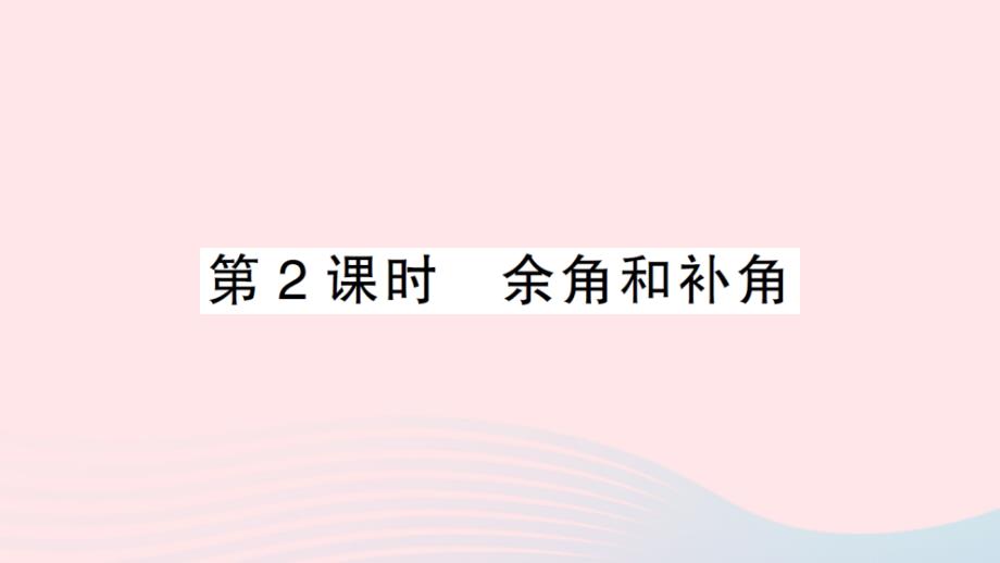 2023七年级数学上册第4章直线与角4.5角的比较与补余角第2课时余角和补角作业课件新版沪科版_第1页