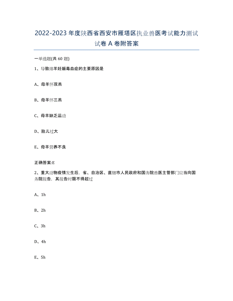 2022-2023年度陕西省西安市雁塔区执业兽医考试能力测试试卷A卷附答案_第1页