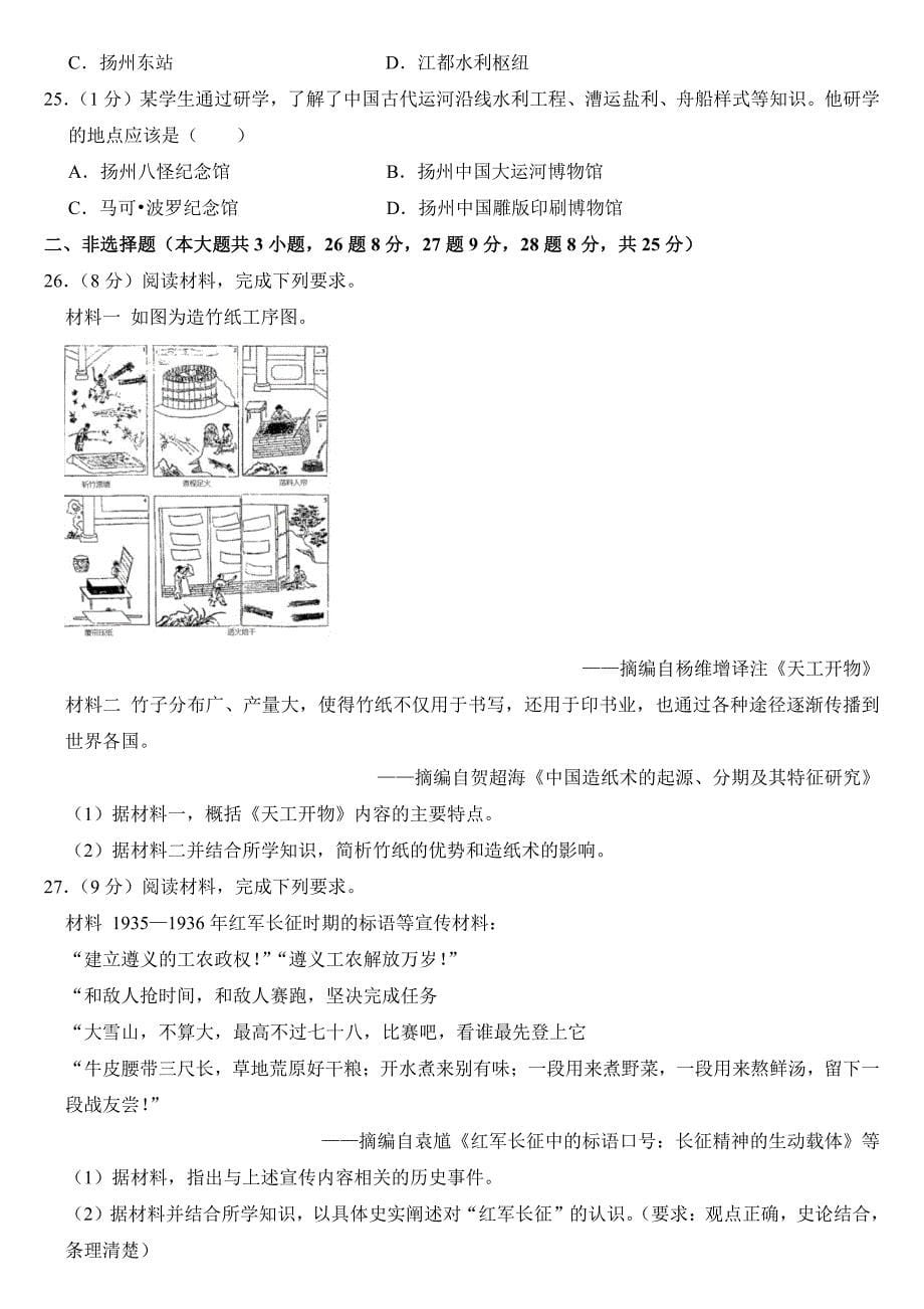 2024年江苏省扬州市中考历史试卷（附参考答案）_第5页