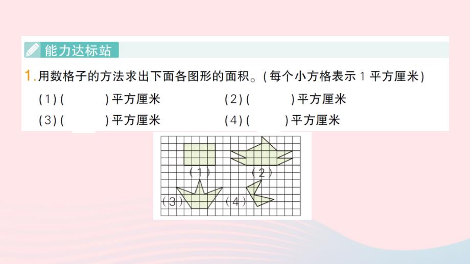 2023五年级数学上册二多边形的面积第7课时估计不规则图形的面积作业课件苏教版_第2页