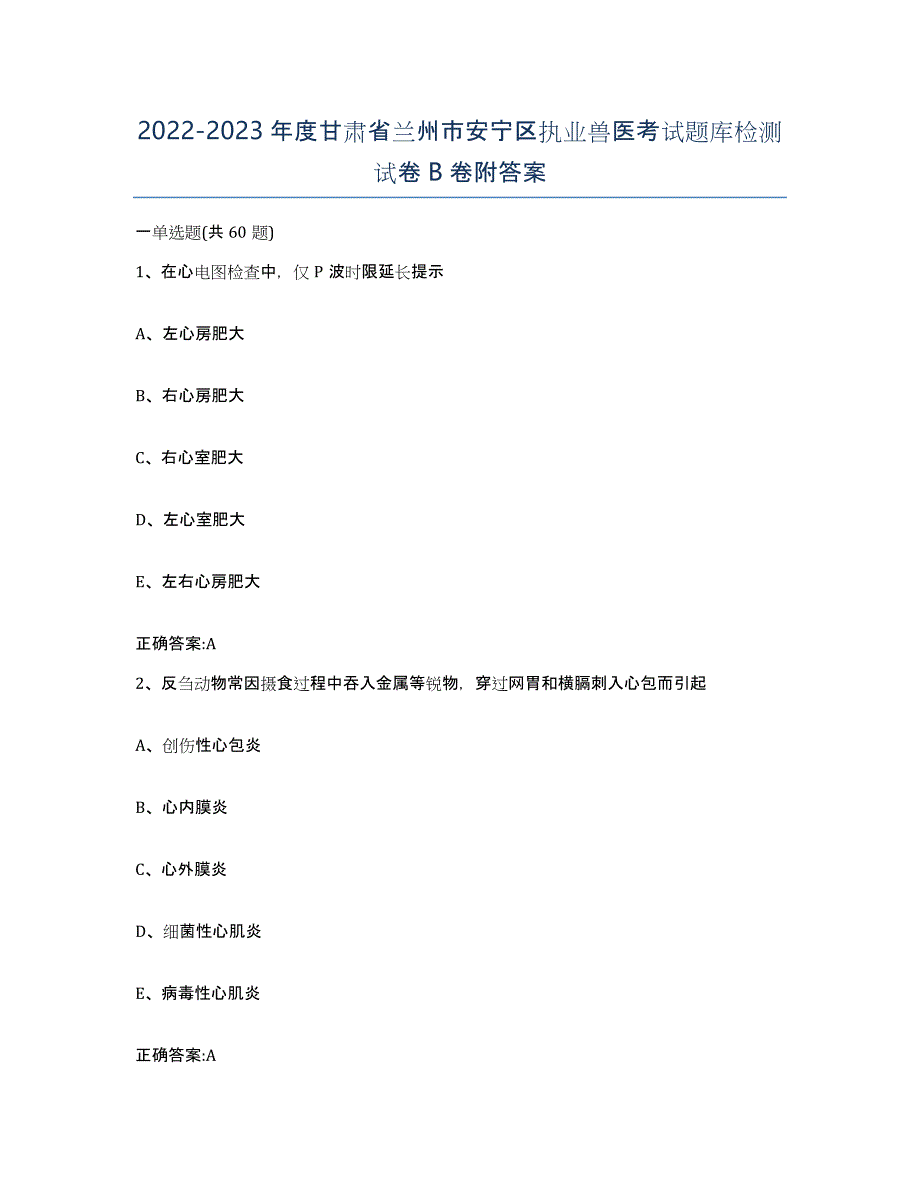 2022-2023年度甘肃省兰州市安宁区执业兽医考试题库检测试卷B卷附答案_第1页