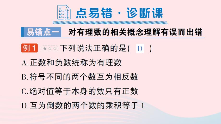 2023七年级数学上册第一章有理数本章易错易混专项讲练作业课件新版新人教版_第2页