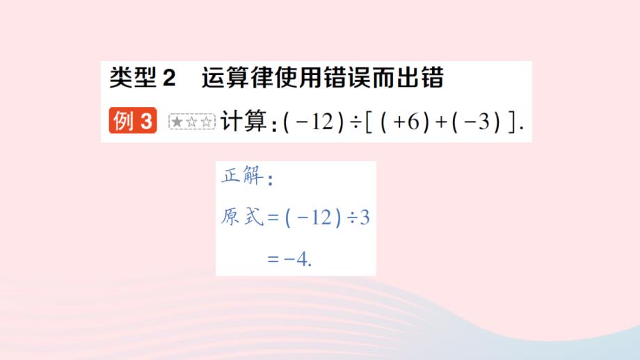 2023七年级数学上册第一章有理数本章易错易混专项讲练作业课件新版新人教版_第4页