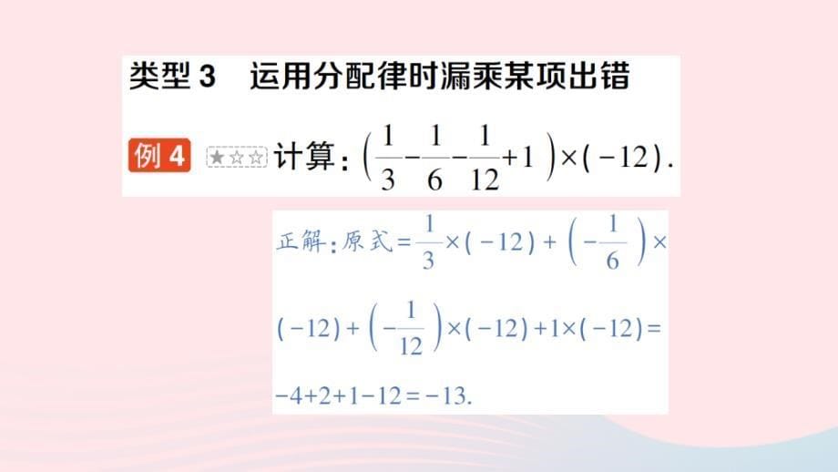 2023七年级数学上册第一章有理数本章易错易混专项讲练作业课件新版新人教版_第5页