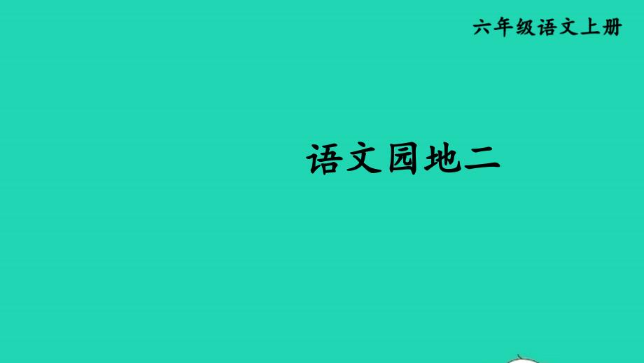 2023六年级语文上册第二单元语文园地二精华课件新人教版_第1页