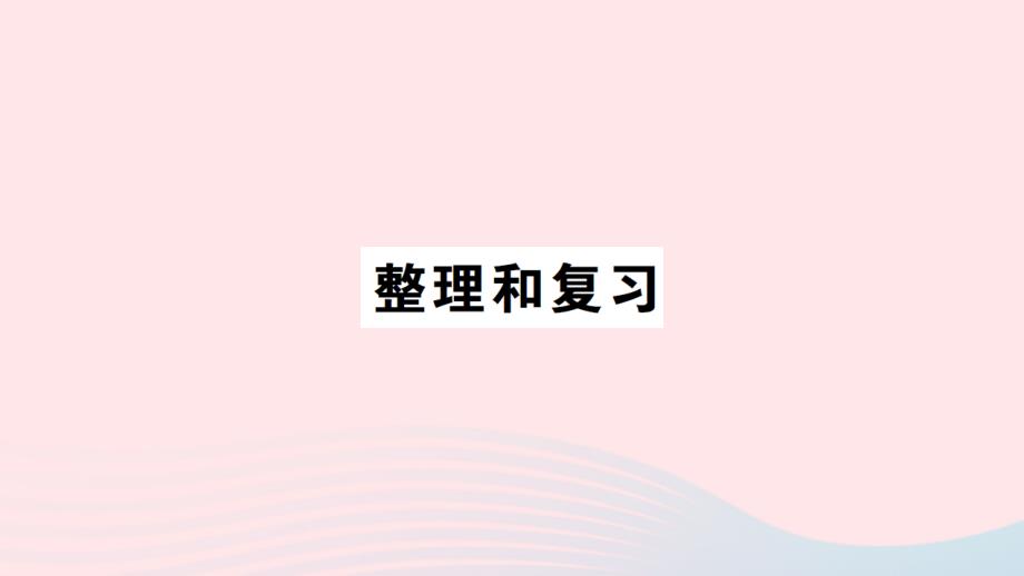 2023六年级数学上册3分数除法整理和复习作业课件新人教版_第1页