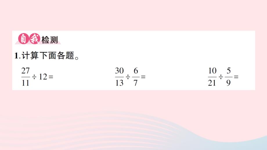 2023六年级数学上册3分数除法整理和复习作业课件新人教版_第2页