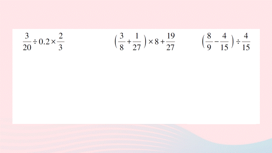 2023六年级数学上册3分数除法整理和复习作业课件新人教版_第3页