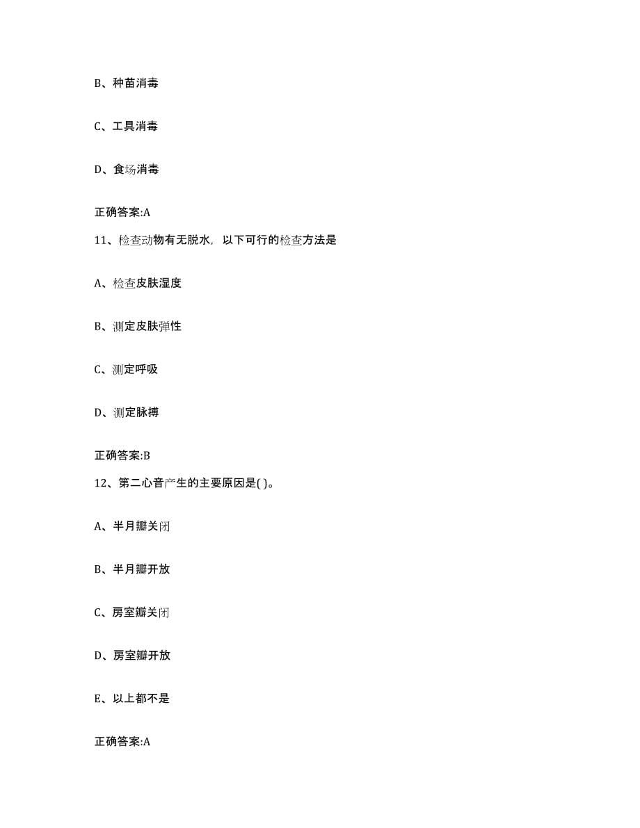 2022-2023年度青海省西宁市执业兽医考试模拟考试试卷B卷含答案_第5页