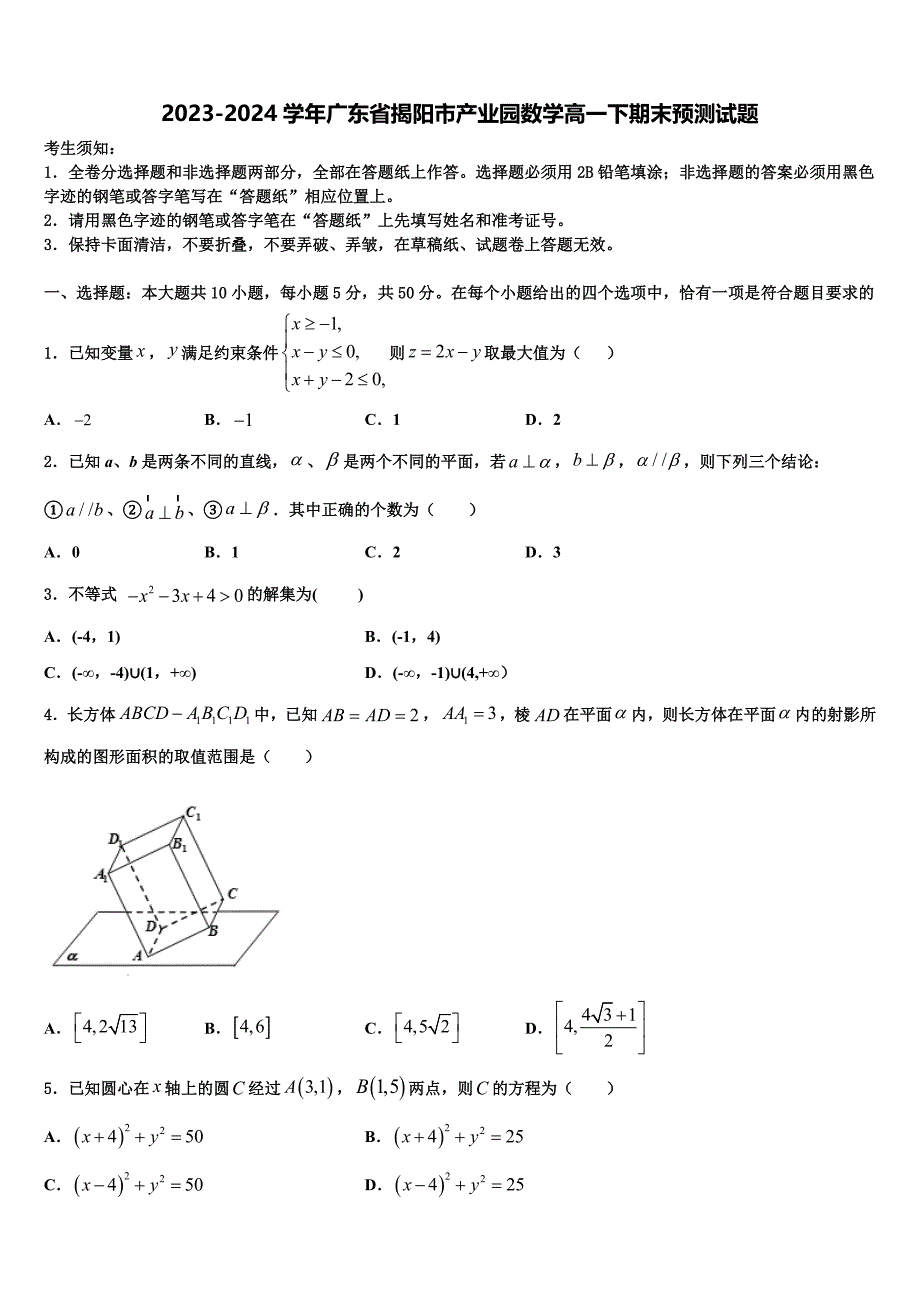 2023-2024学年广东省揭阳市产业园数学高一下期末预测试题含解析_第1页