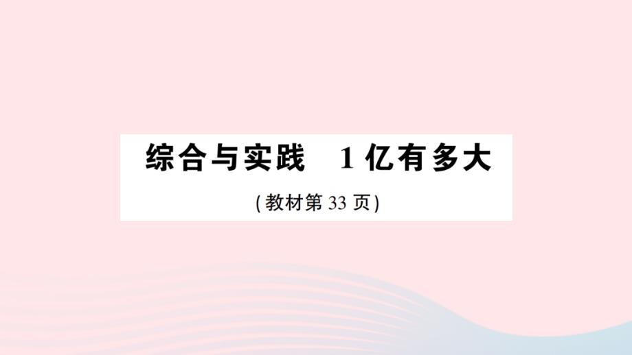 2023四年级数学上册1大数的认识综合与实践1亿有多大作业课件新人教版_第1页