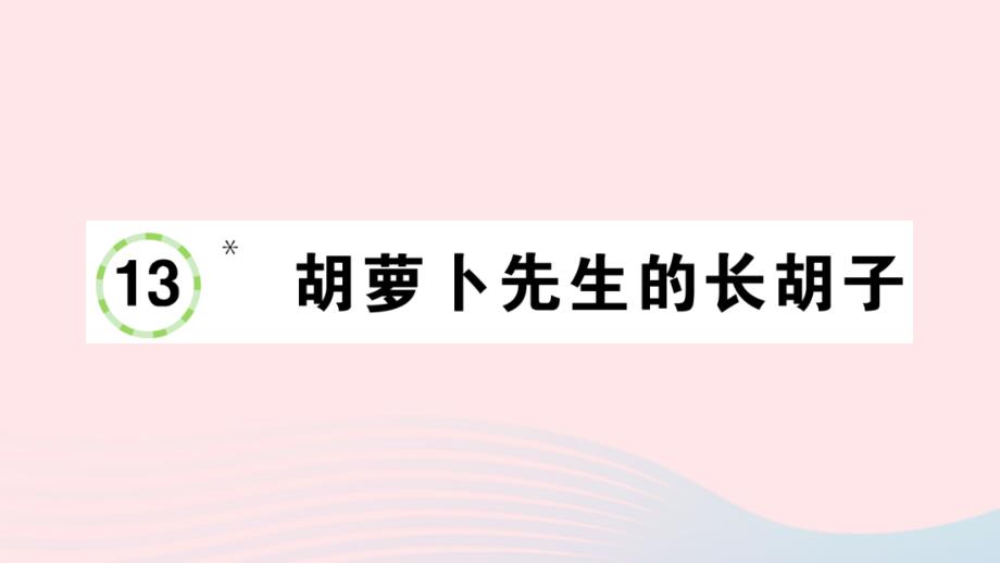 2023三年级语文上册第四单元13胡萝卜先生的长胡子作业课件新人教版_第1页