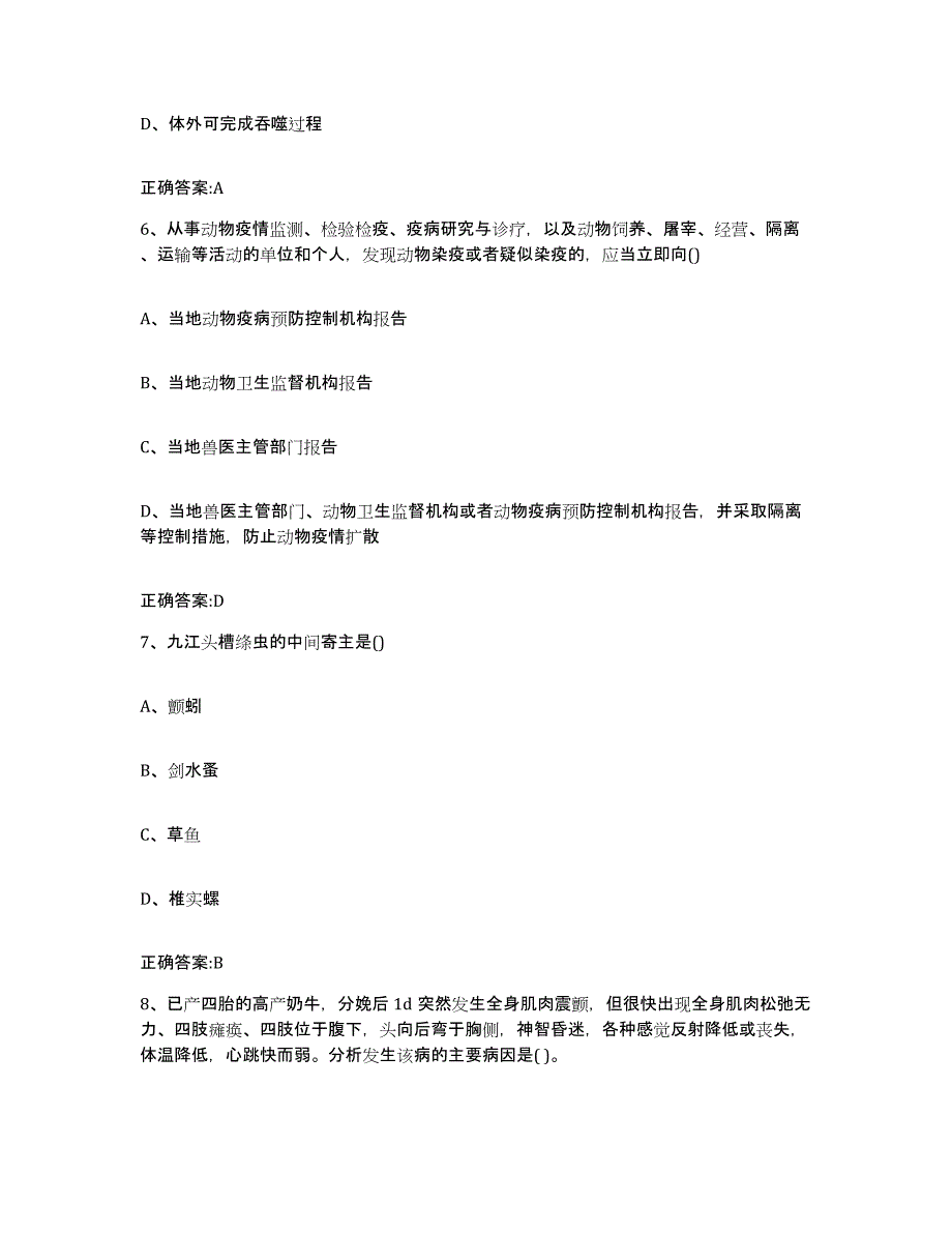 2022-2023年度黑龙江省黑河市五大连池市执业兽医考试真题附答案_第3页