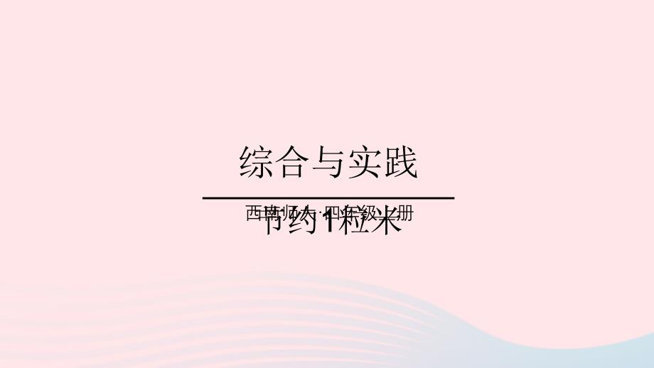 2023四年级数学上册七三位数除以两位数的除法综合与实践节约1粒米上课课件西师大版_第1页