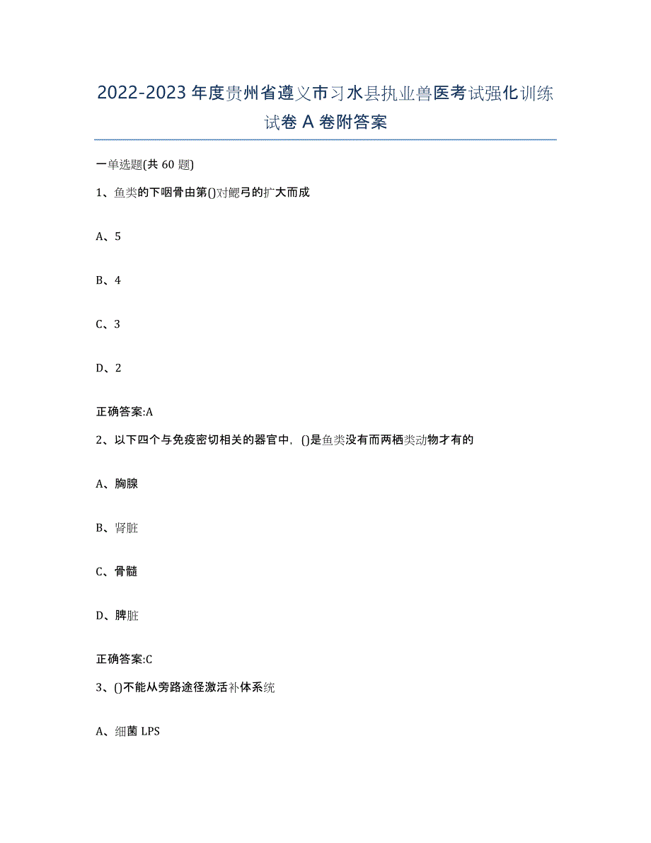 2022-2023年度贵州省遵义市习水县执业兽医考试强化训练试卷A卷附答案_第1页