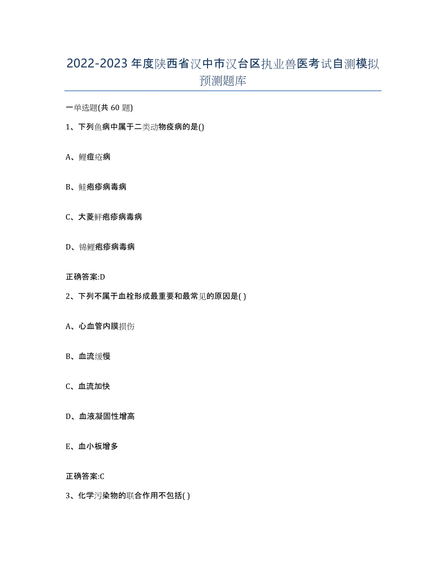 2022-2023年度陕西省汉中市汉台区执业兽医考试自测模拟预测题库_第1页