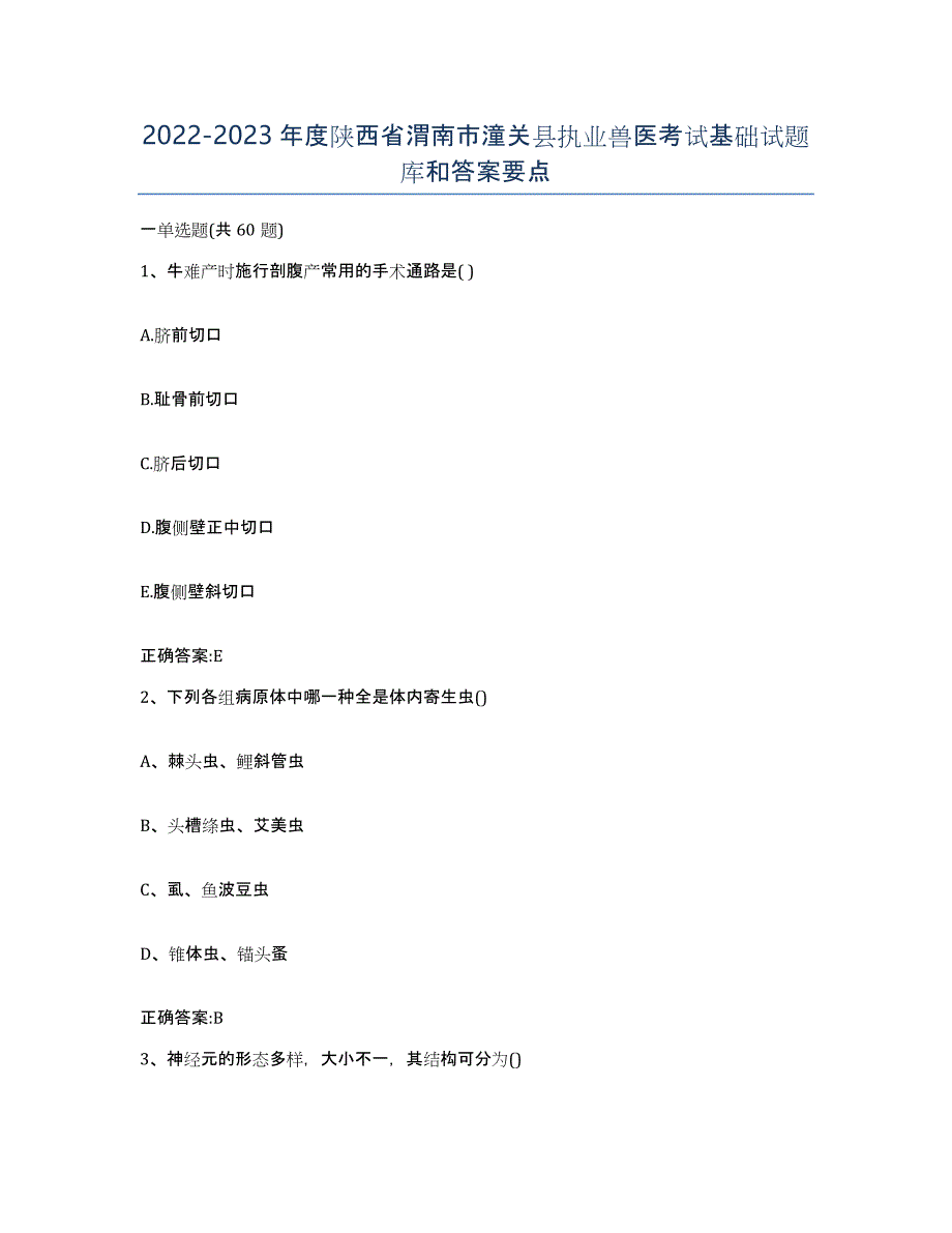 2022-2023年度陕西省渭南市潼关县执业兽医考试基础试题库和答案要点_第1页
