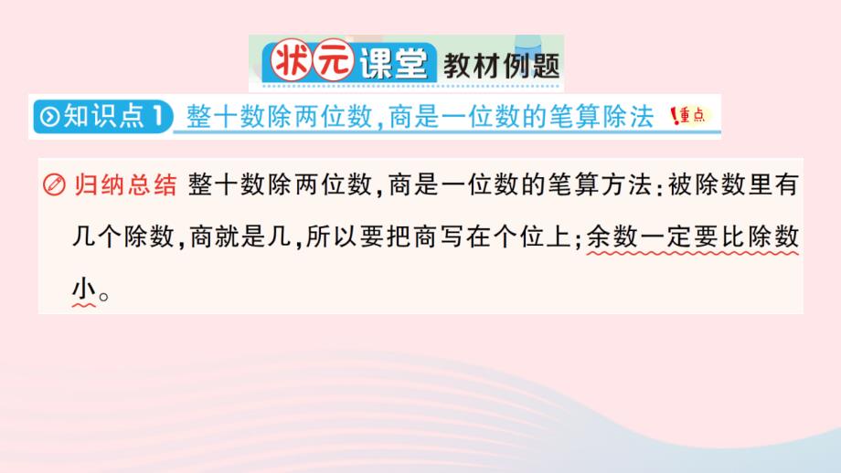 2023四年级数学上册6除数是两位数的除法2笔算除法第1节商是一位数的笔算除法除数是整十数作业课件新人教版_第2页