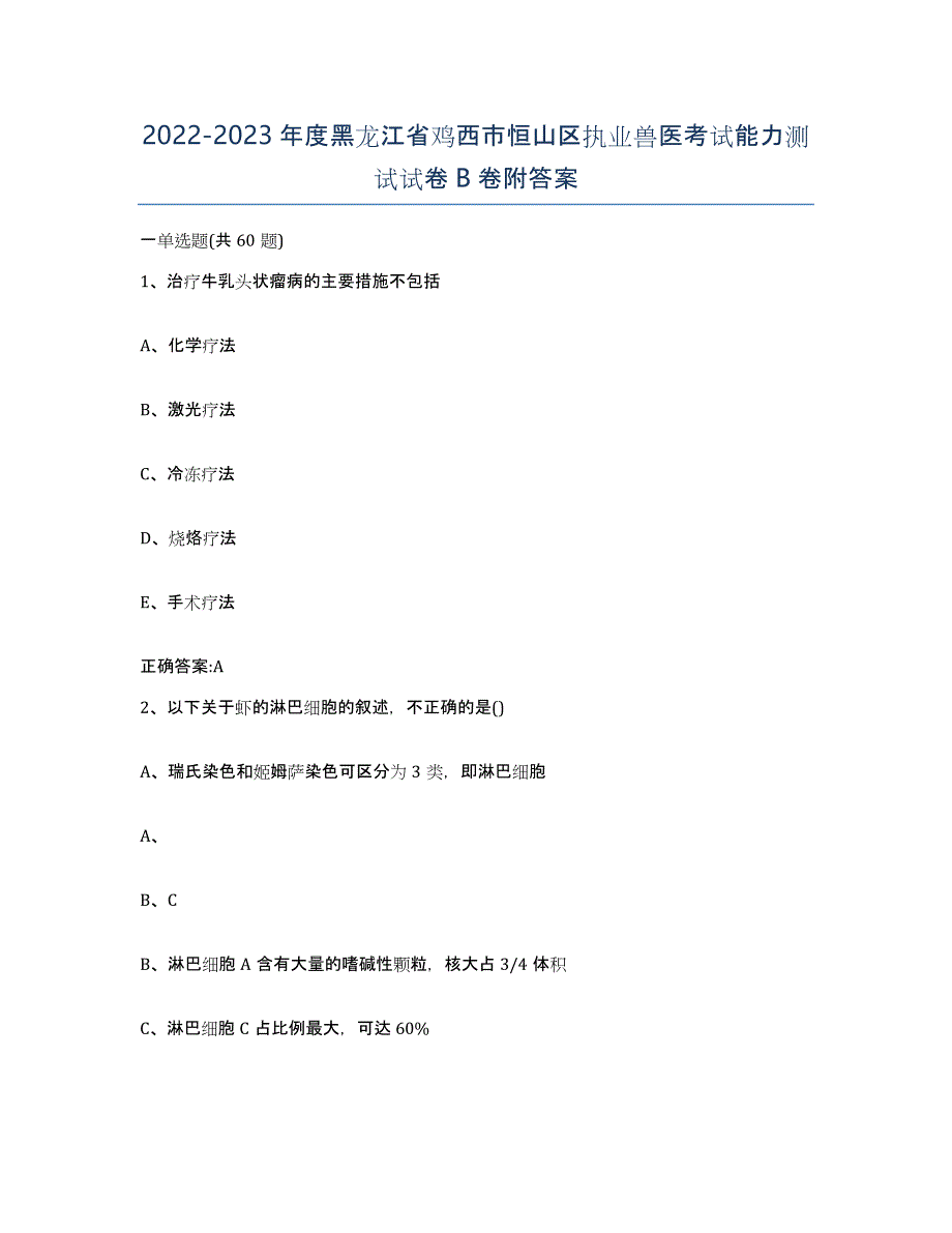 2022-2023年度黑龙江省鸡西市恒山区执业兽医考试能力测试试卷B卷附答案_第1页