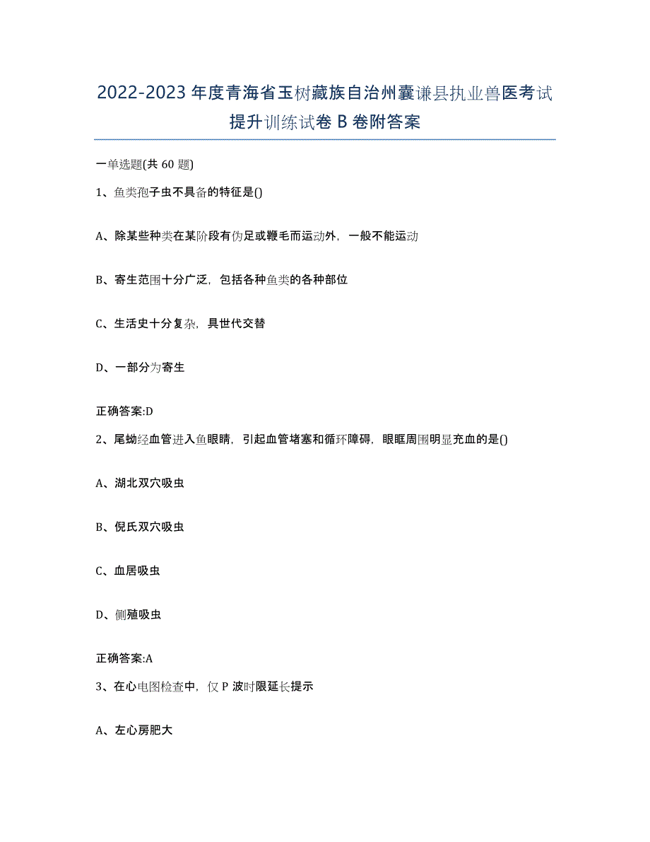 2022-2023年度青海省玉树藏族自治州囊谦县执业兽医考试提升训练试卷B卷附答案_第1页