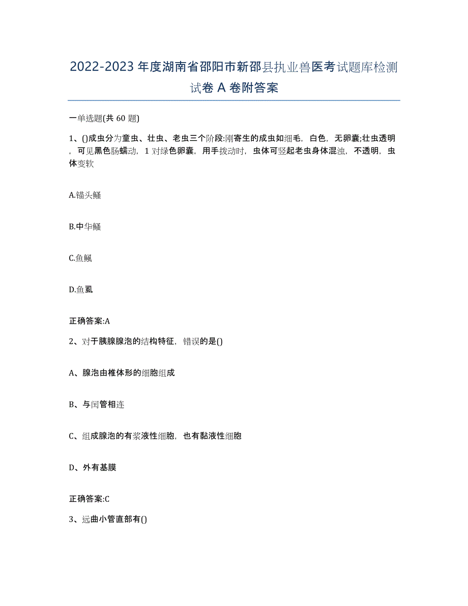 2022-2023年度湖南省邵阳市新邵县执业兽医考试题库检测试卷A卷附答案_第1页