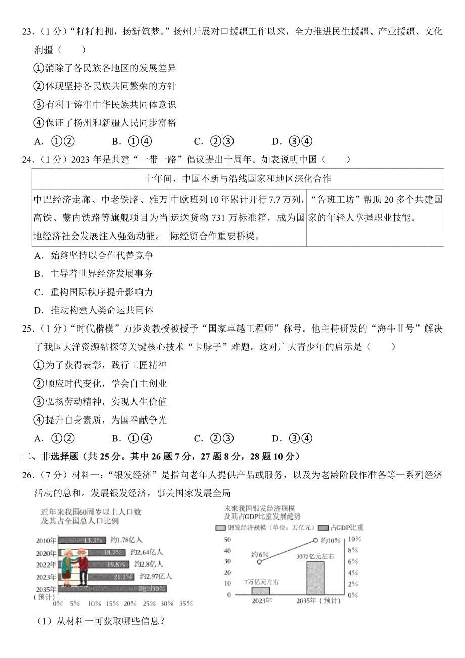 2024年江苏省扬州市中考道德与法治试卷（附答案）_第5页