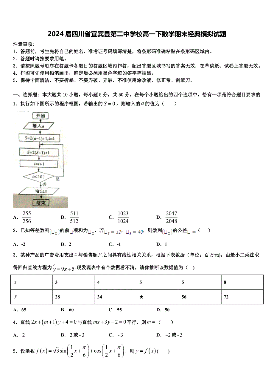 2024届四川省宜宾县第二中学校高一下数学期末经典模拟试题含解析_第1页