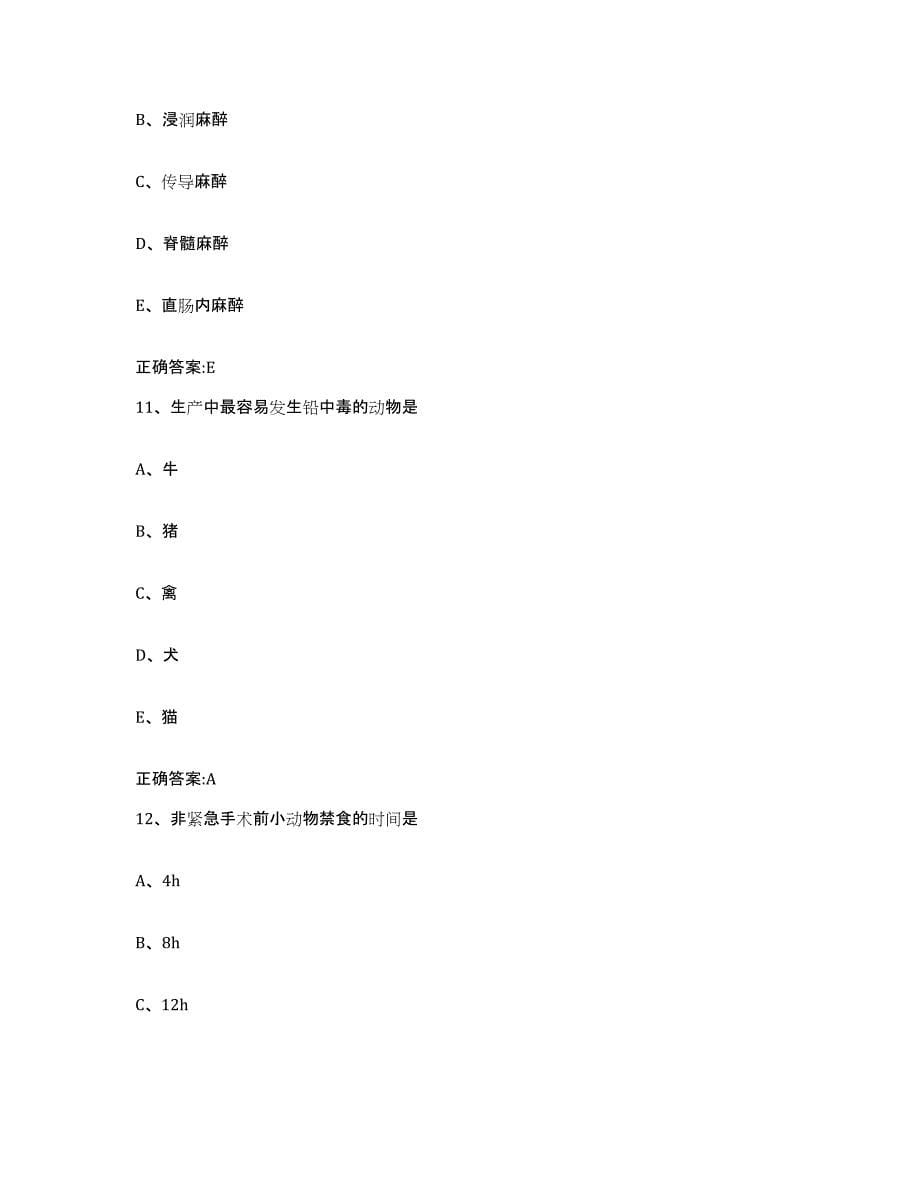 2022-2023年度青海省海东地区乐都县执业兽医考试能力测试试卷B卷附答案_第5页