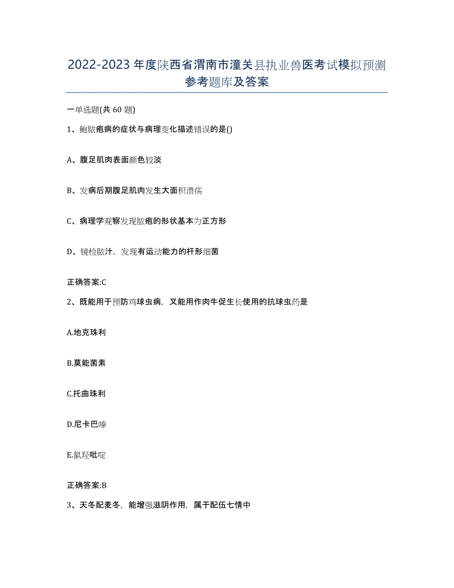 2022-2023年度陕西省渭南市潼关县执业兽医考试模拟预测参考题库及答案_第1页