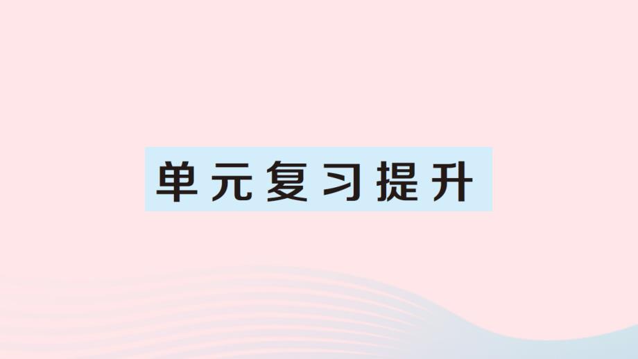 2023四年级数学上册3角的度量单元复习提升作业课件新人教版_第1页