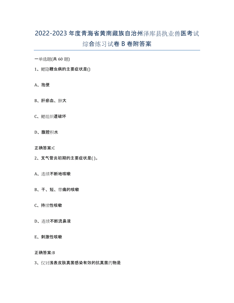 2022-2023年度青海省黄南藏族自治州泽库县执业兽医考试综合练习试卷B卷附答案_第1页