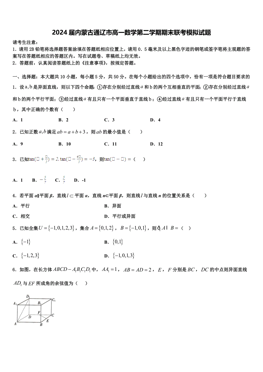 2024届内蒙古通辽市高一数学第二学期期末联考模拟试题含解析_第1页