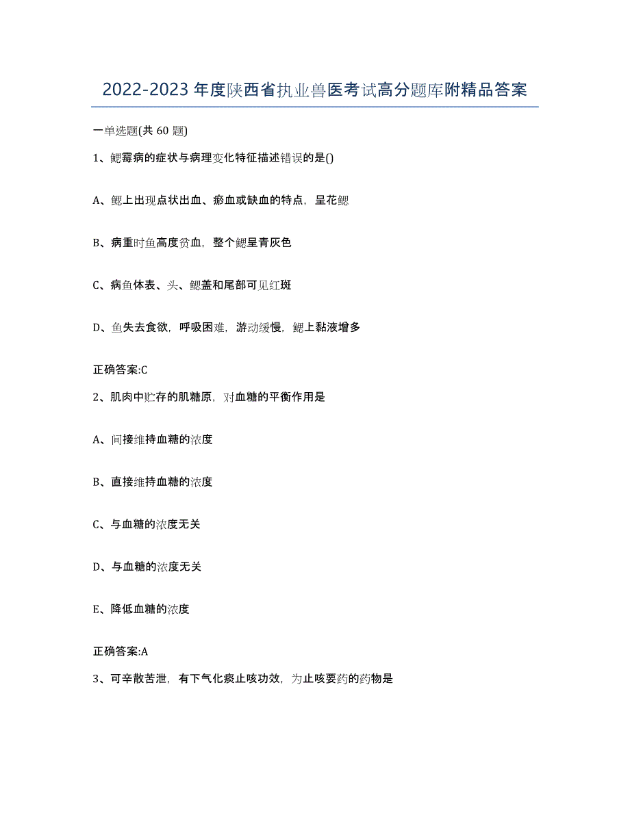 2022-2023年度陕西省执业兽医考试高分题库附答案_第1页